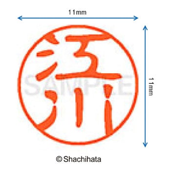 ブラック11 既製(エ) シヤチハタ