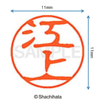 ブラック11 既製(エ) シヤチハタ