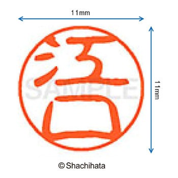 ブラック11 既製(エ) シヤチハタ