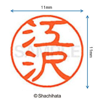 ブラック11 既製(エ) シヤチハタ
