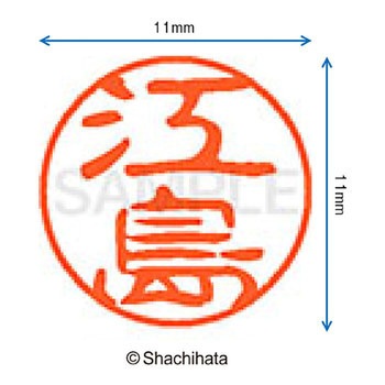 ブラック11 既製(エ) シヤチハタ