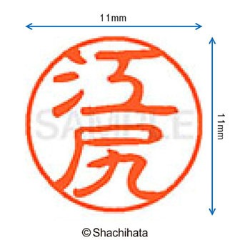 ブラック11 既製(エ) シヤチハタ