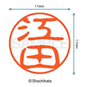ブラック11 既製(エ) シヤチハタ