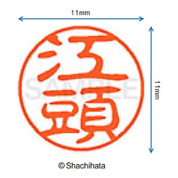 ブラック11 既製(エ) シヤチハタ