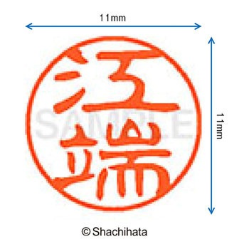 ブラック11 既製(エ) シヤチハタ