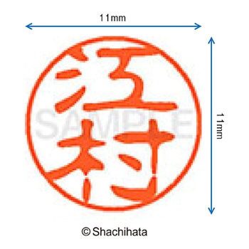 ブラック11 既製(エ) シヤチハタ
