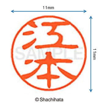 ブラック11 既製(エ) シヤチハタ