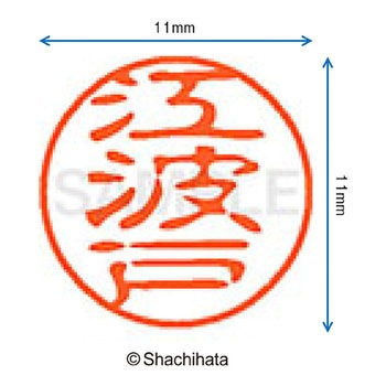 ブラック11 既製(エ) シヤチハタ