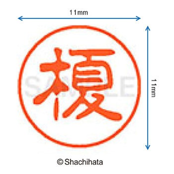ブラック11 既製(エ) シヤチハタ