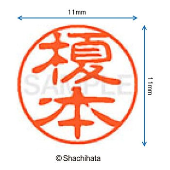 ブラック11 既製(エ) シヤチハタ