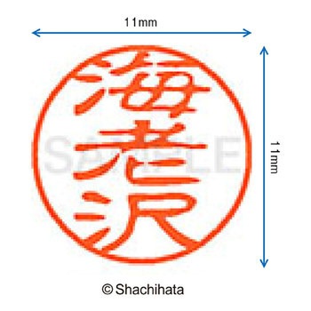 ブラック11 既製(エ) シヤチハタ