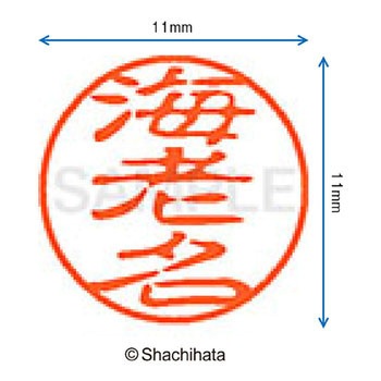 ブラック11 既製(エ) シヤチハタ