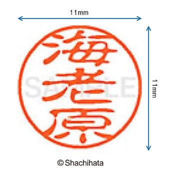 ブラック11 既製(エ) シヤチハタ