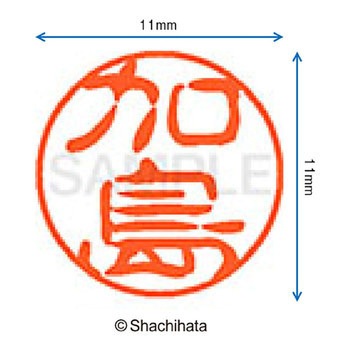 ブラック11 既製(カ) シヤチハタ