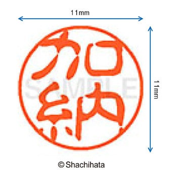 ブラック11 既製(カ) シヤチハタ