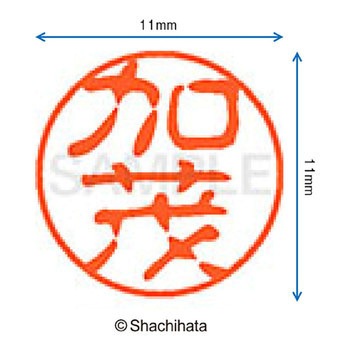 ブラック11 既製(カ) シヤチハタ