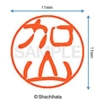 ブラック11 既製(カ) シヤチハタ