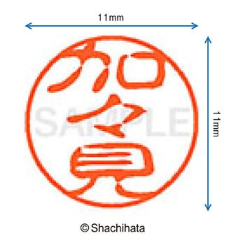 ブラック11 既製(カ) シヤチハタ