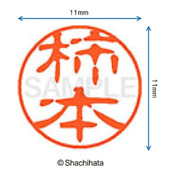 ブラック11 既製(カ) シヤチハタ