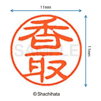 ブラック11 既製(カ) シヤチハタ