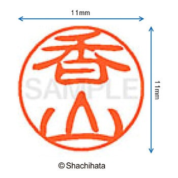 ブラック11 既製(カ) シヤチハタ