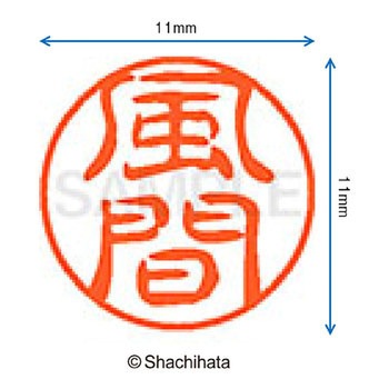 ブラック11 既製(カ) シヤチハタ