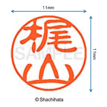 ブラック11 既製(カ) シヤチハタ