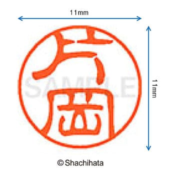 ブラック11 既製(カ) シヤチハタ