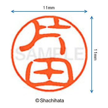 ブラック11 既製(カ) シヤチハタ