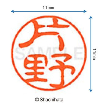 ブラック11 既製(カ) シヤチハタ