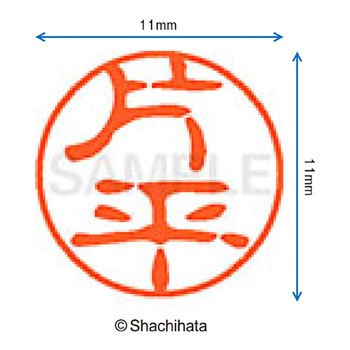 ブラック11 既製(カ) シヤチハタ