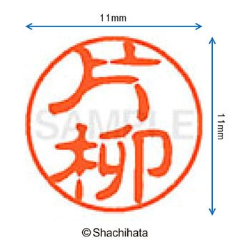 ブラック11 既製(カ) シヤチハタ