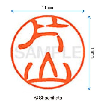ブラック11 既製(カ) シヤチハタ