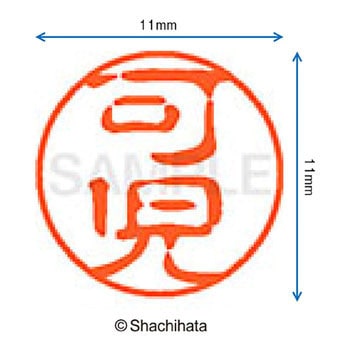 ブラック11 既製(カ) シヤチハタ