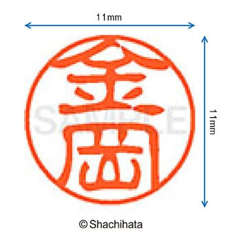 ブラック11 既製(カ) シヤチハタ