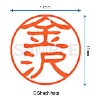 ブラック11 既製(カ) シヤチハタ