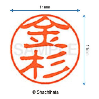 ブラック11 既製(カ) シヤチハタ
