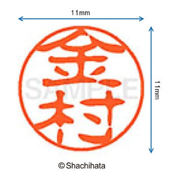 ブラック11 既製(カ) シヤチハタ