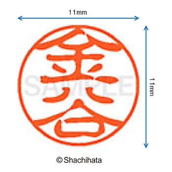 ブラック11 既製(カ) シヤチハタ