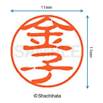 ブラック11 既製(カ) シヤチハタ