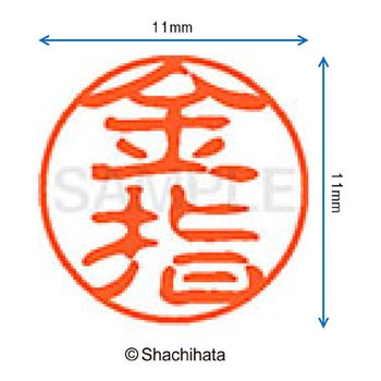 ブラック11 既製(カ) シヤチハタ