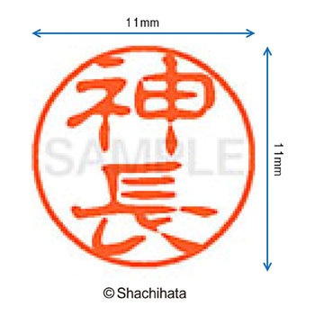 ブラック11 既製(カ) シヤチハタ