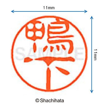 ブラック11 既製(カ) シヤチハタ