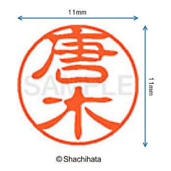 ブラック11 既製(カ) シヤチハタ