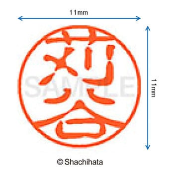 ブラック11 既製(カ) シヤチハタ