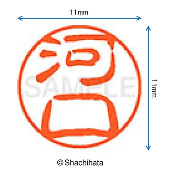 ブラック11 既製(カ) シヤチハタ