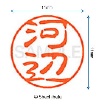 ブラック11 既製(カ) シヤチハタ