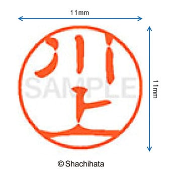 ブラック11 既製(カ) シヤチハタ