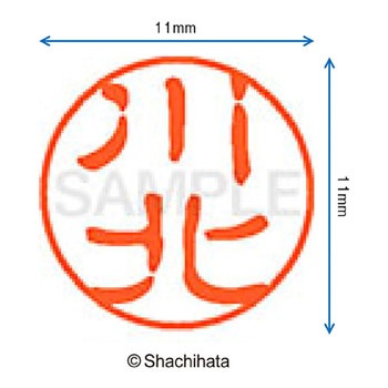 ブラック11 既製(カ) シヤチハタ