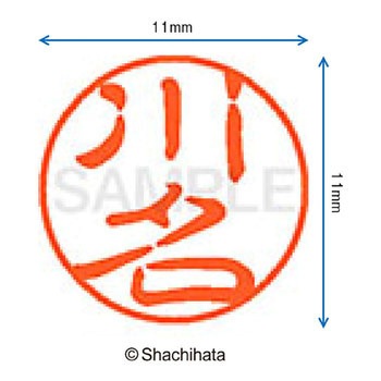 ブラック11 既製(カ) シヤチハタ